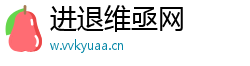 进退维亟网